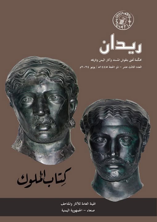 ريدان ١٣ ... كتاب المُلُوك